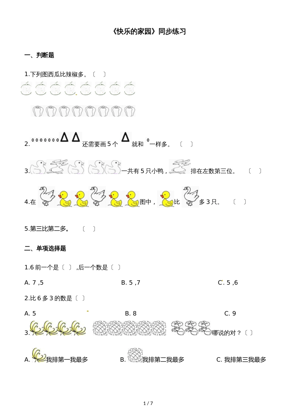 一年级上册数学一课一练快乐的家园_北师大版（2018秋）（含解析）_第1页