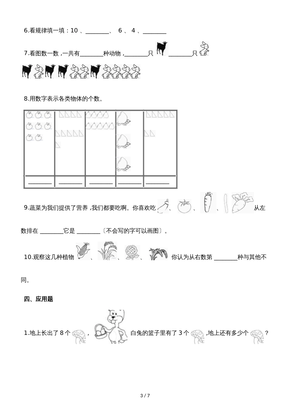 一年级上册数学一课一练快乐的家园_北师大版（2018秋）（含解析）_第3页