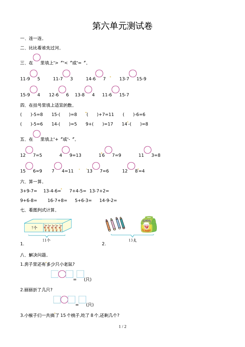 一年级上册数学单元试题第六单元_西师大版_第1页