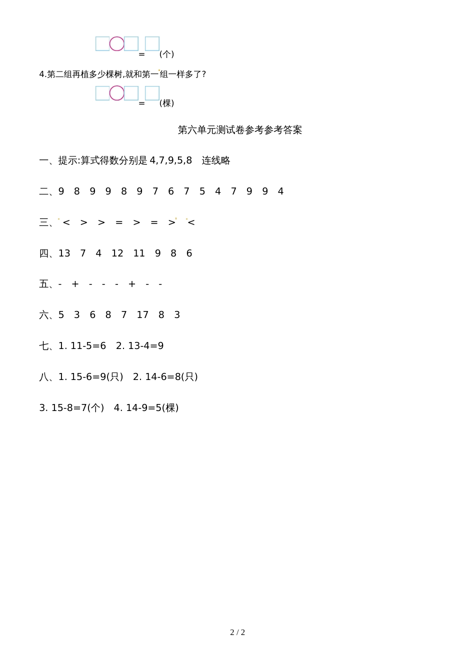 一年级上册数学单元试题第六单元_西师大版_第2页
