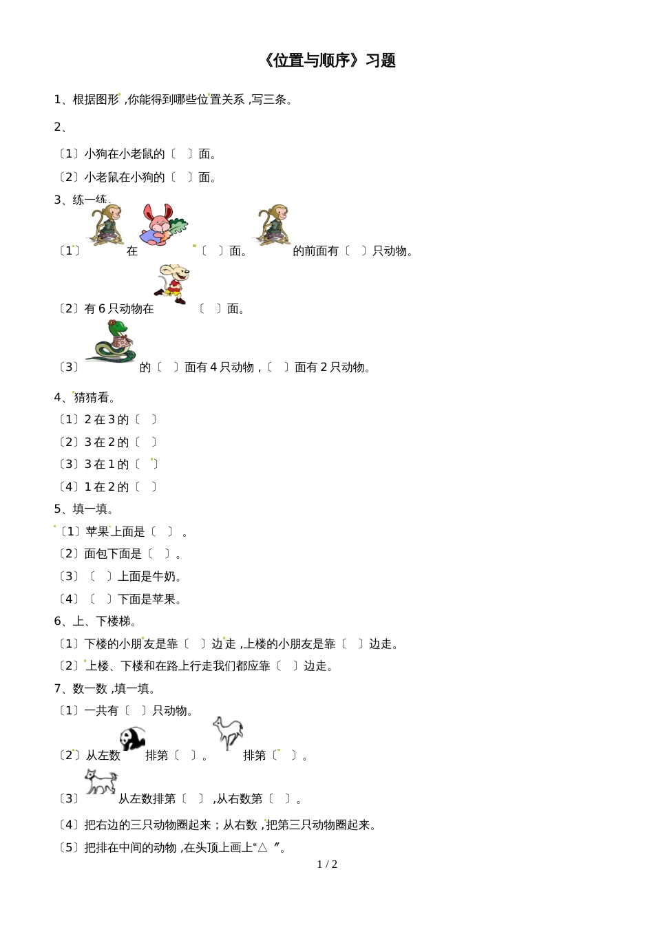 一年级上册数学单元测试位置与顺序1_北师大版（2018秋）（无答案）_第1页