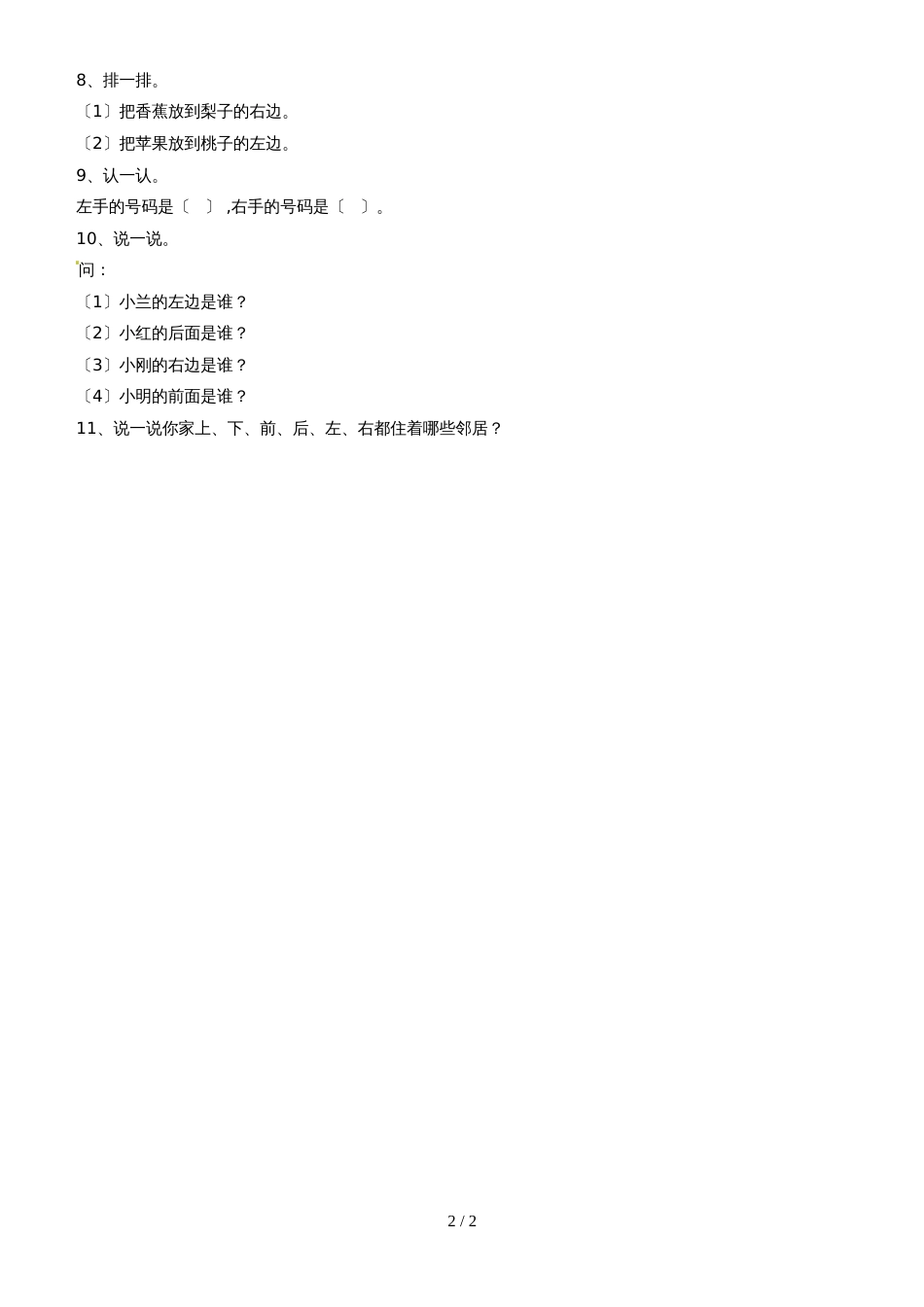 一年级上册数学单元测试位置与顺序1_北师大版（2018秋）（无答案）_第2页