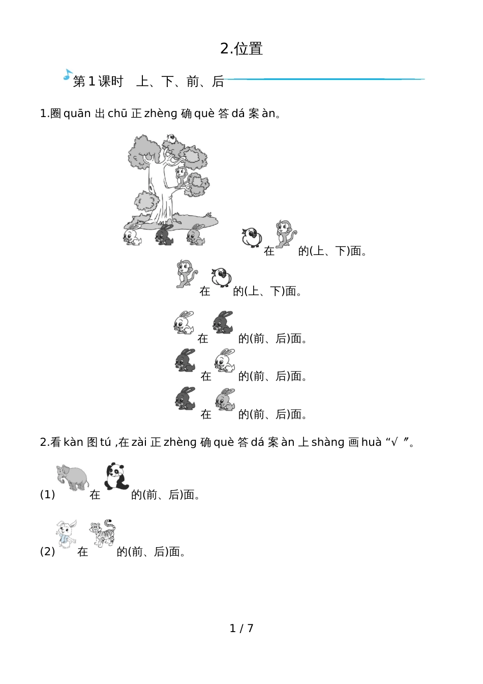 一年级上册数学一课一练－2.位置人教版_第1页