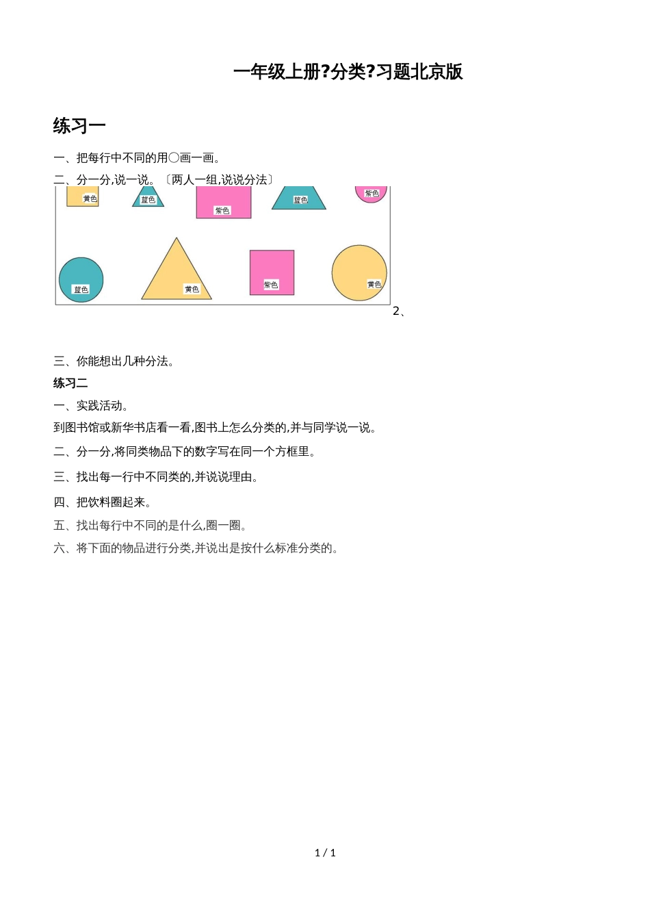 一年级上册数学一课一练2.1《分类》_北京版（无答案）_第1页