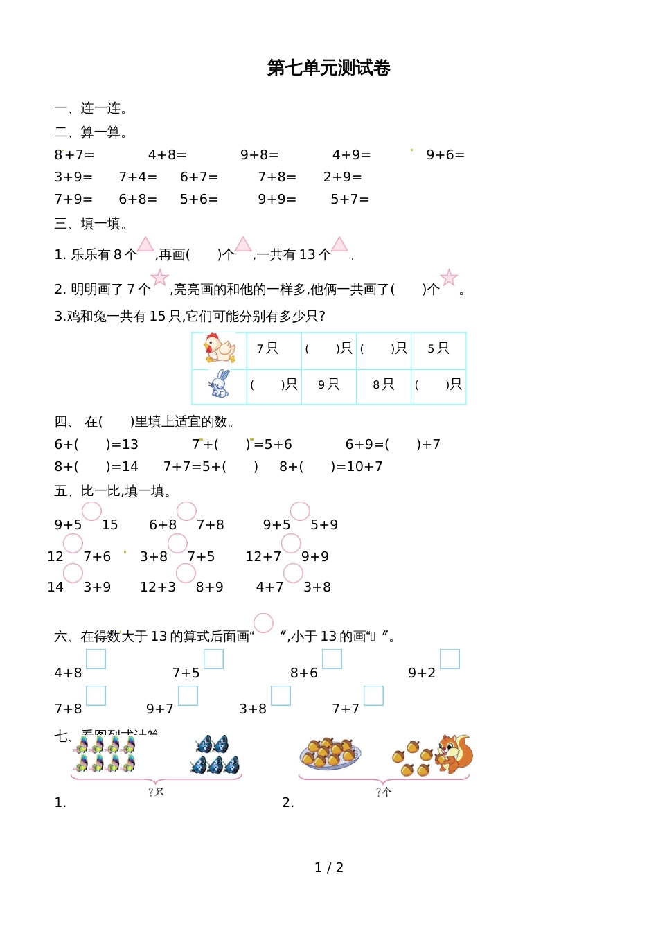 一年级上册数学单元测试题第七单元_青岛版（含答案）_第1页