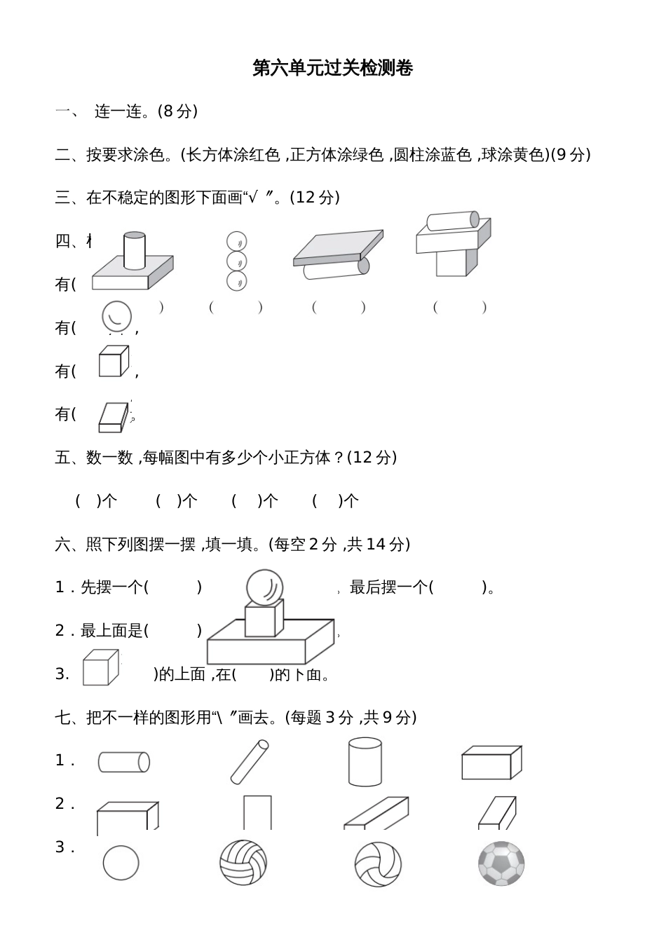 一年级上册数学单元测试第六单元过关检测卷_北师大版（2018秋）_第1页