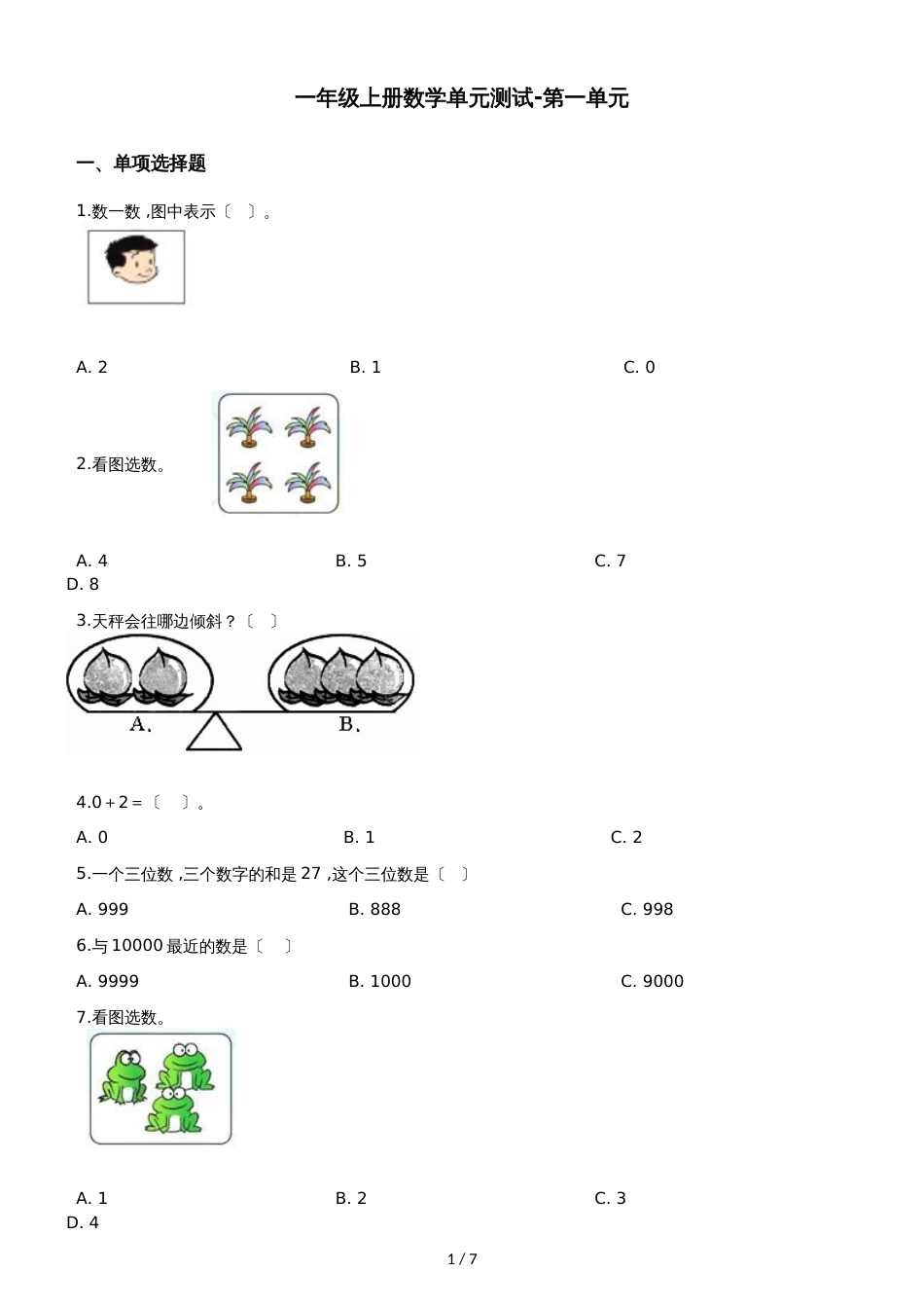 一年级上册数学单元测试第一单元沪教版_第1页
