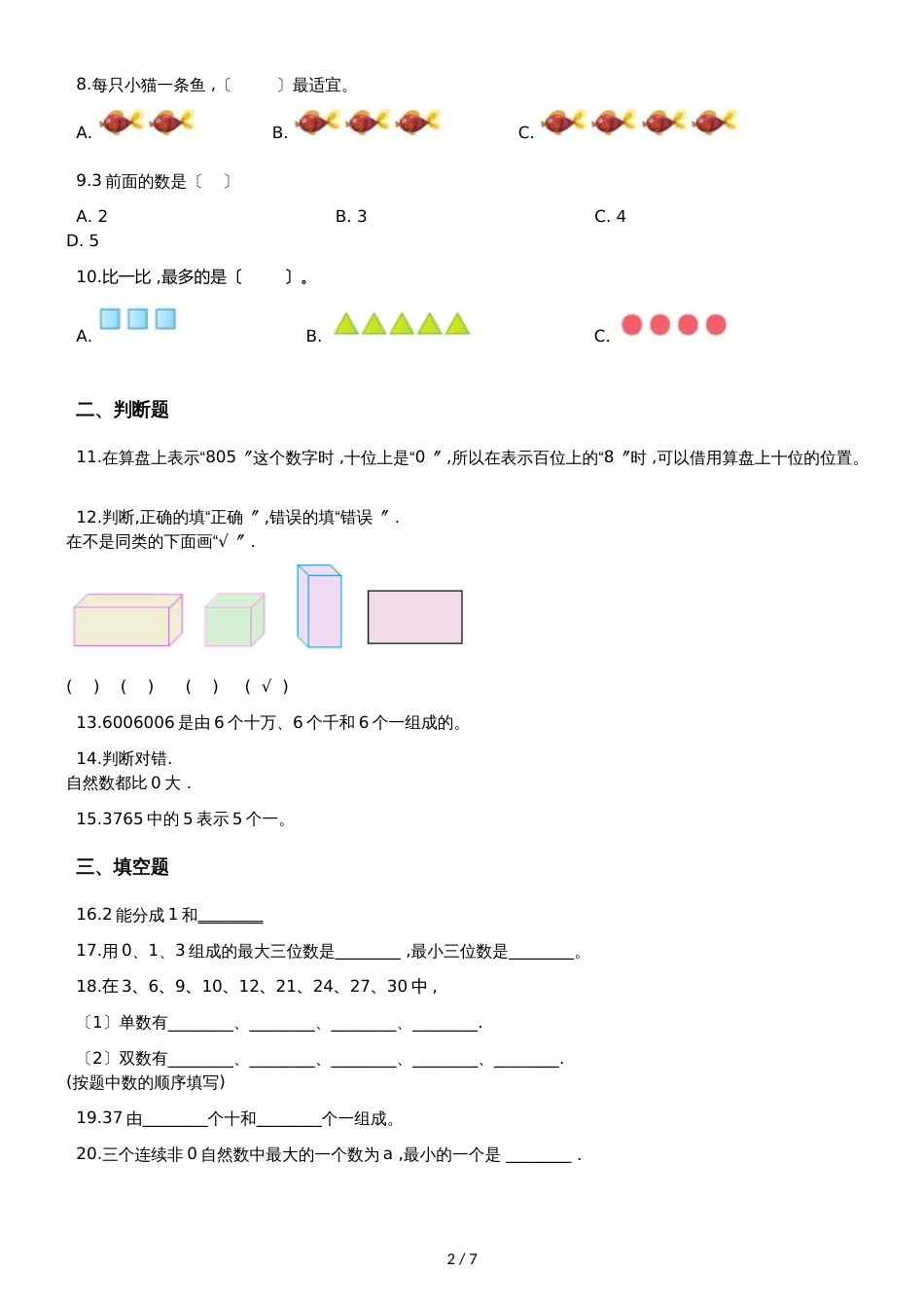 一年级上册数学单元测试第一单元沪教版_第2页