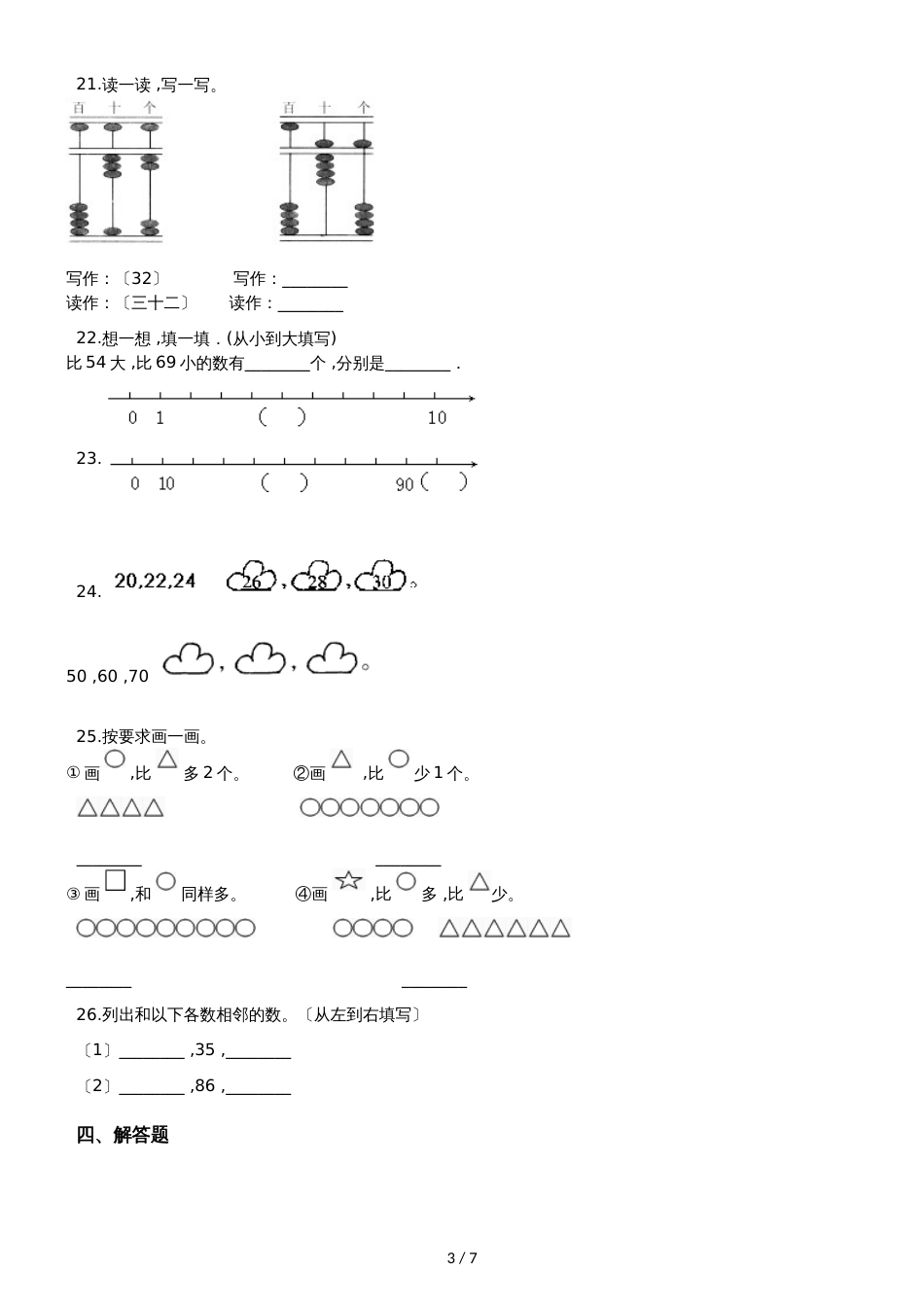 一年级上册数学单元测试第一单元沪教版_第3页