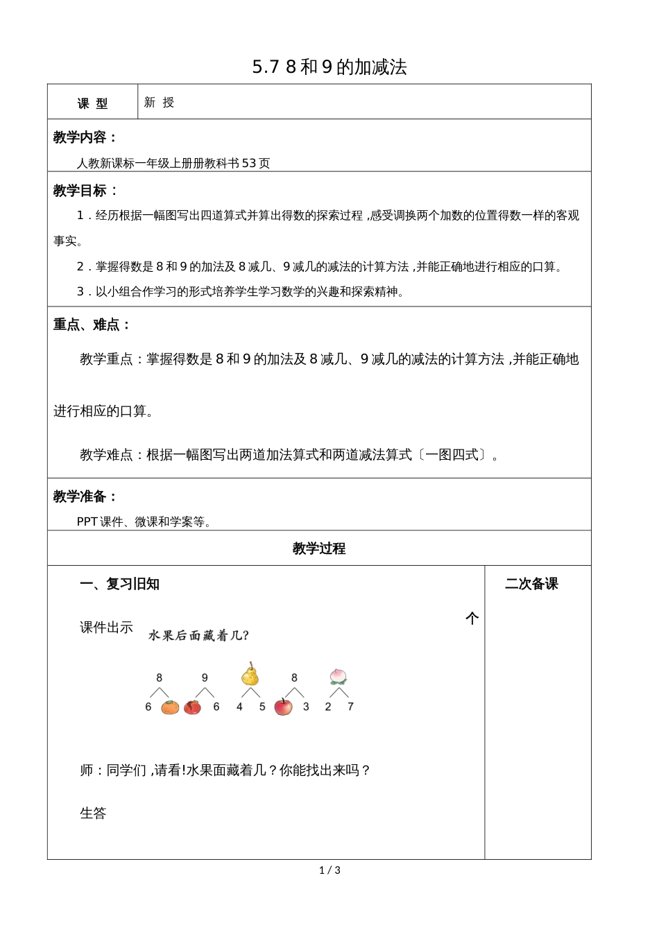 一年级上册数学教案5.7 8和9的加减法_人教新课标（2018秋）_第1页