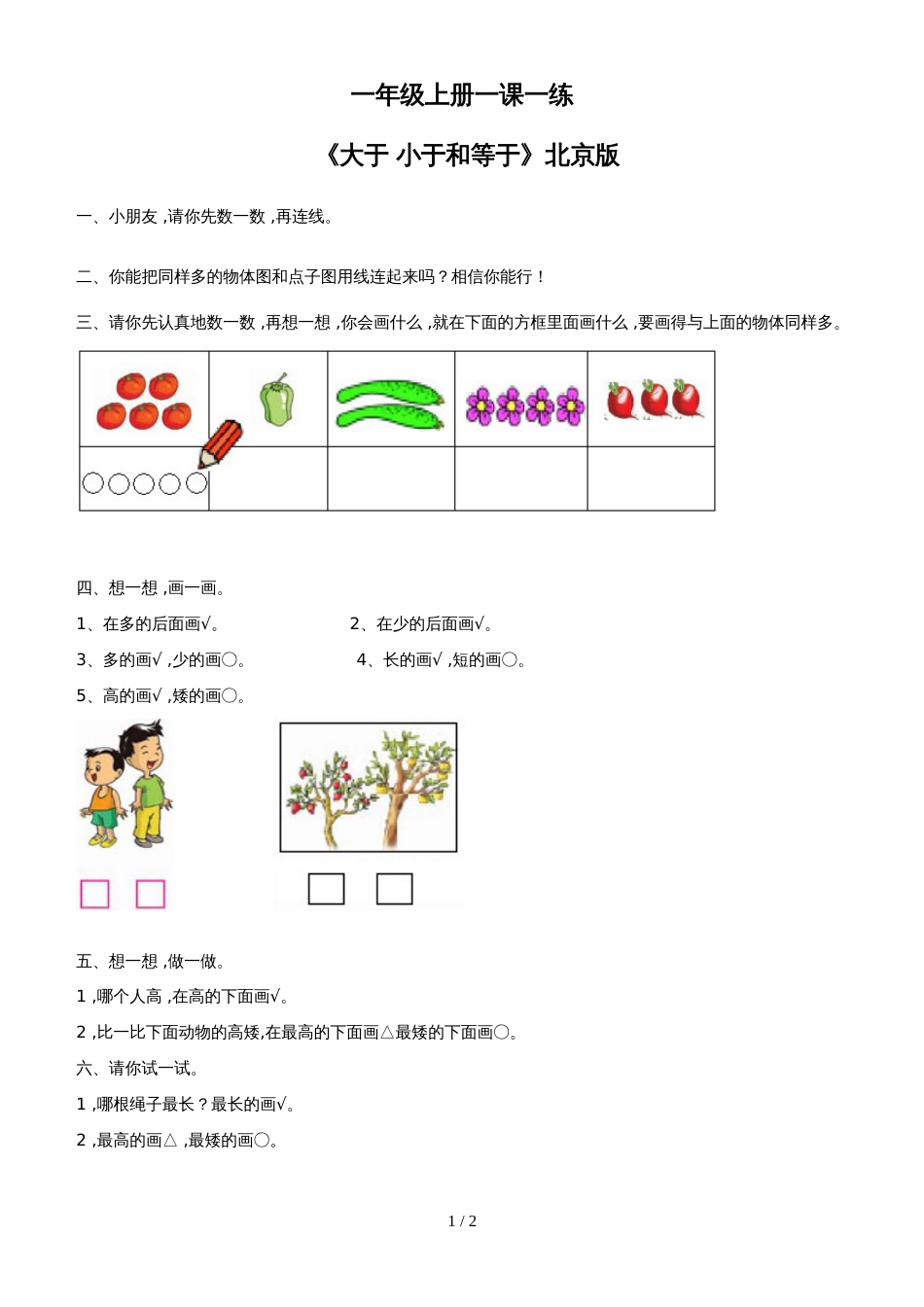 一年级上册数学一课一练3.3《大于 小于和等于》1_北京版（2018）（含答案）_第1页