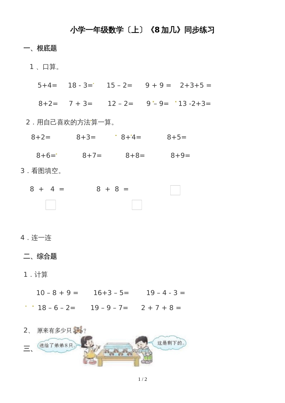 一年级上册数学一课一练8加几_西师大版（2018秋）_第1页