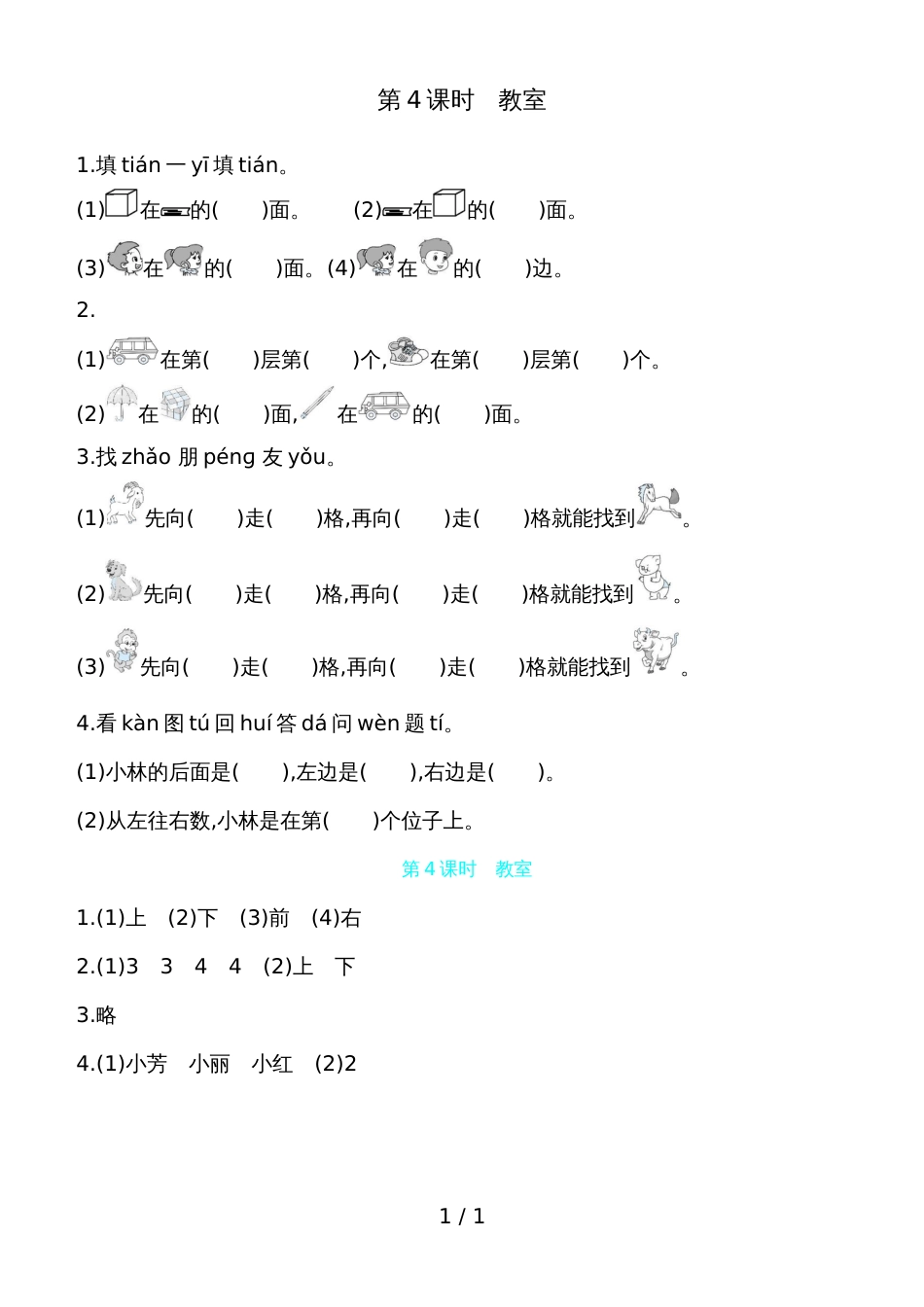 一年级上册数学一课一练第五单元 第4课时教室 北师大版（含答案）_第1页