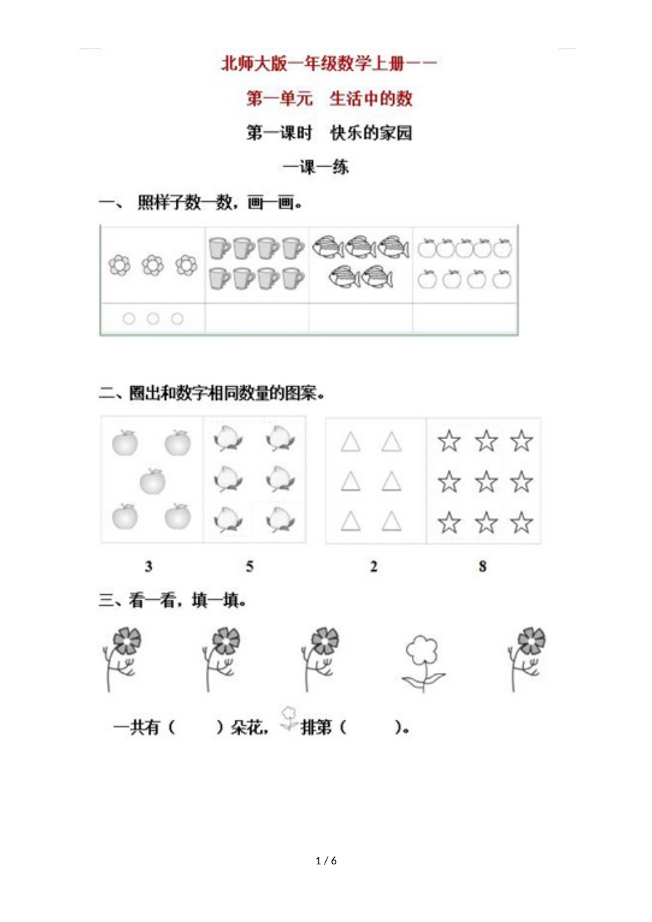 一年级上册数学一课一练第一单元  北师大版_第1页