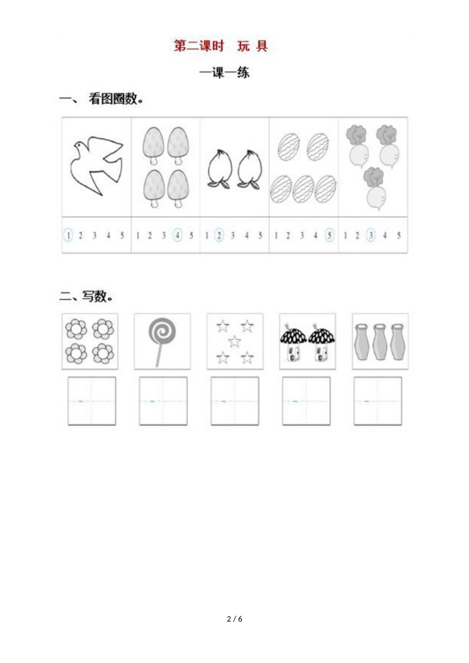 一年级上册数学一课一练第一单元  北师大版_第2页