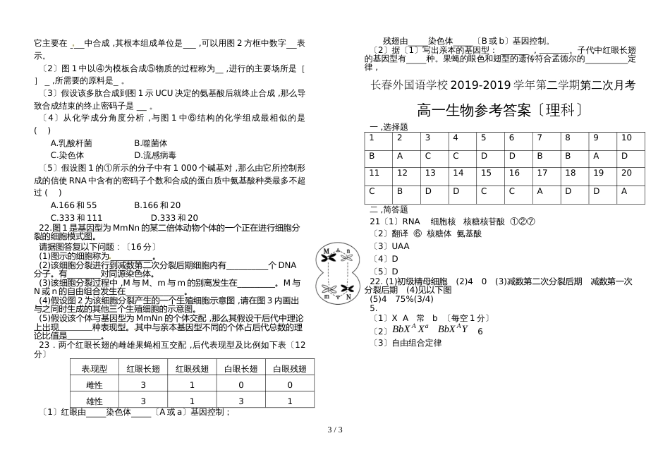 【全国百强校】吉林省长春外国语学校高一下学期第二次月考生物试题_第3页