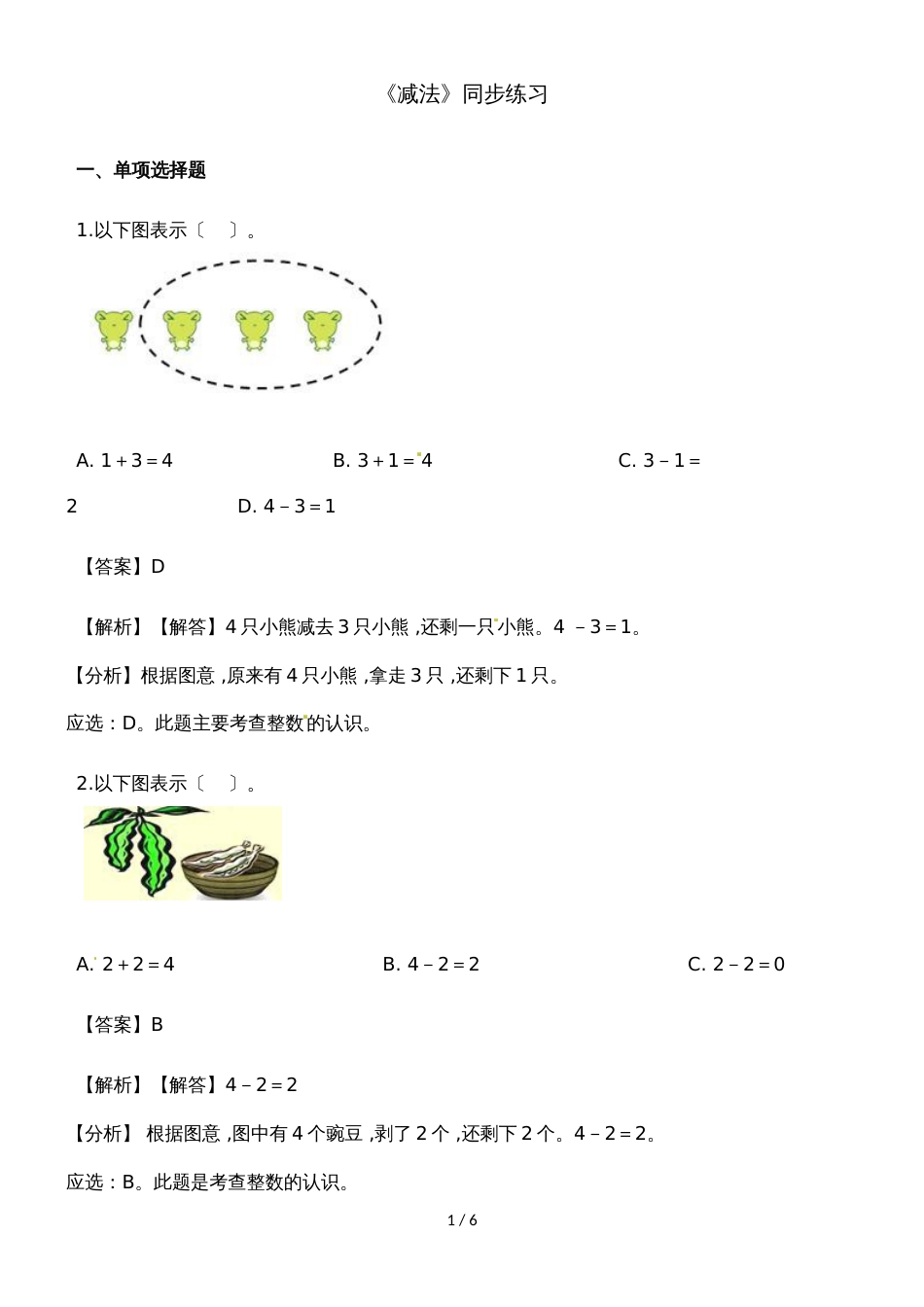 一年级上册数学一课一练减法_人教新课标（2018秋）（含答案）_第1页