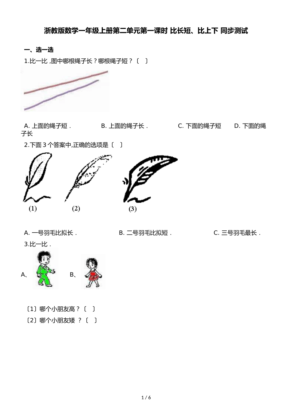 一年级上册数学一课一练第二单元第一课时比长短比高低∣浙教版_第1页