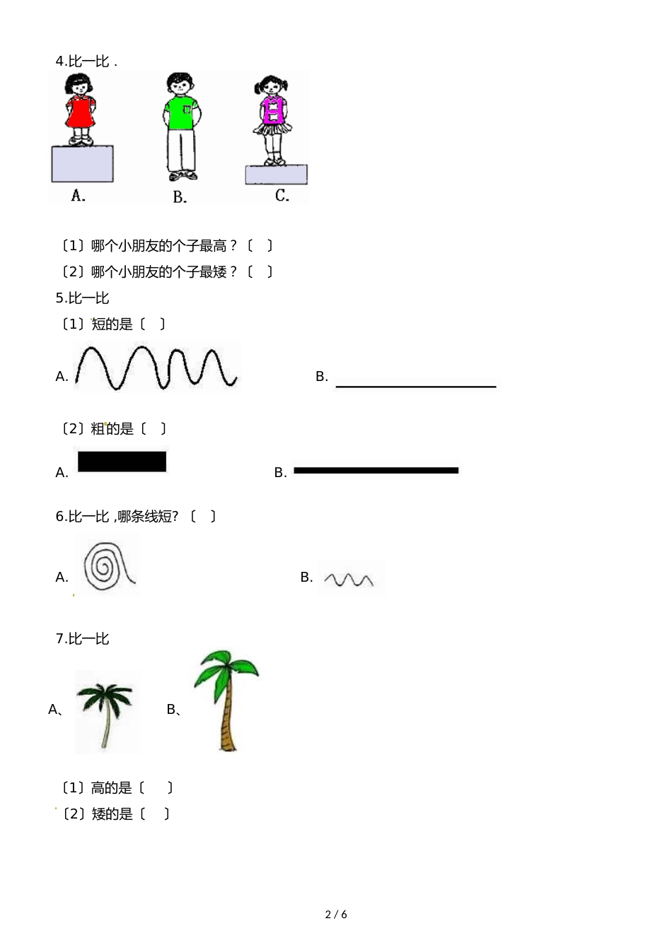一年级上册数学一课一练第二单元第一课时比长短比高低∣浙教版_第2页