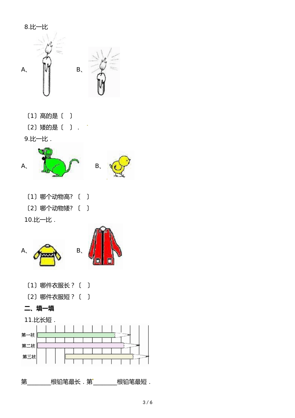 一年级上册数学一课一练第二单元第一课时比长短比高低∣浙教版_第3页