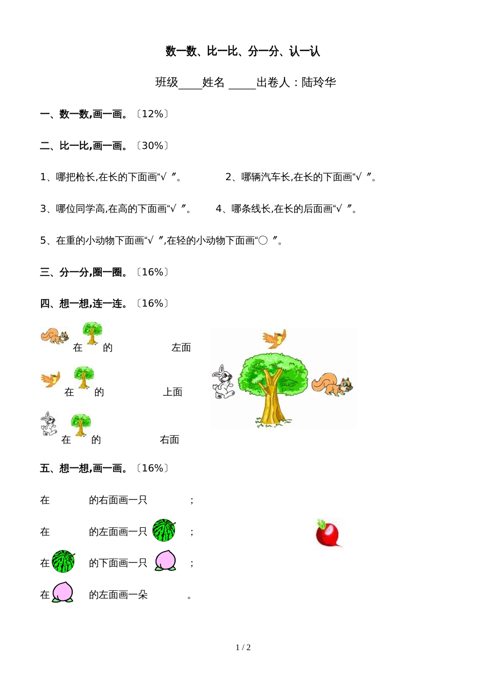 一年级上册数学一课一练数一数 比一比 分一分 认一认｜人教新课标版_第1页