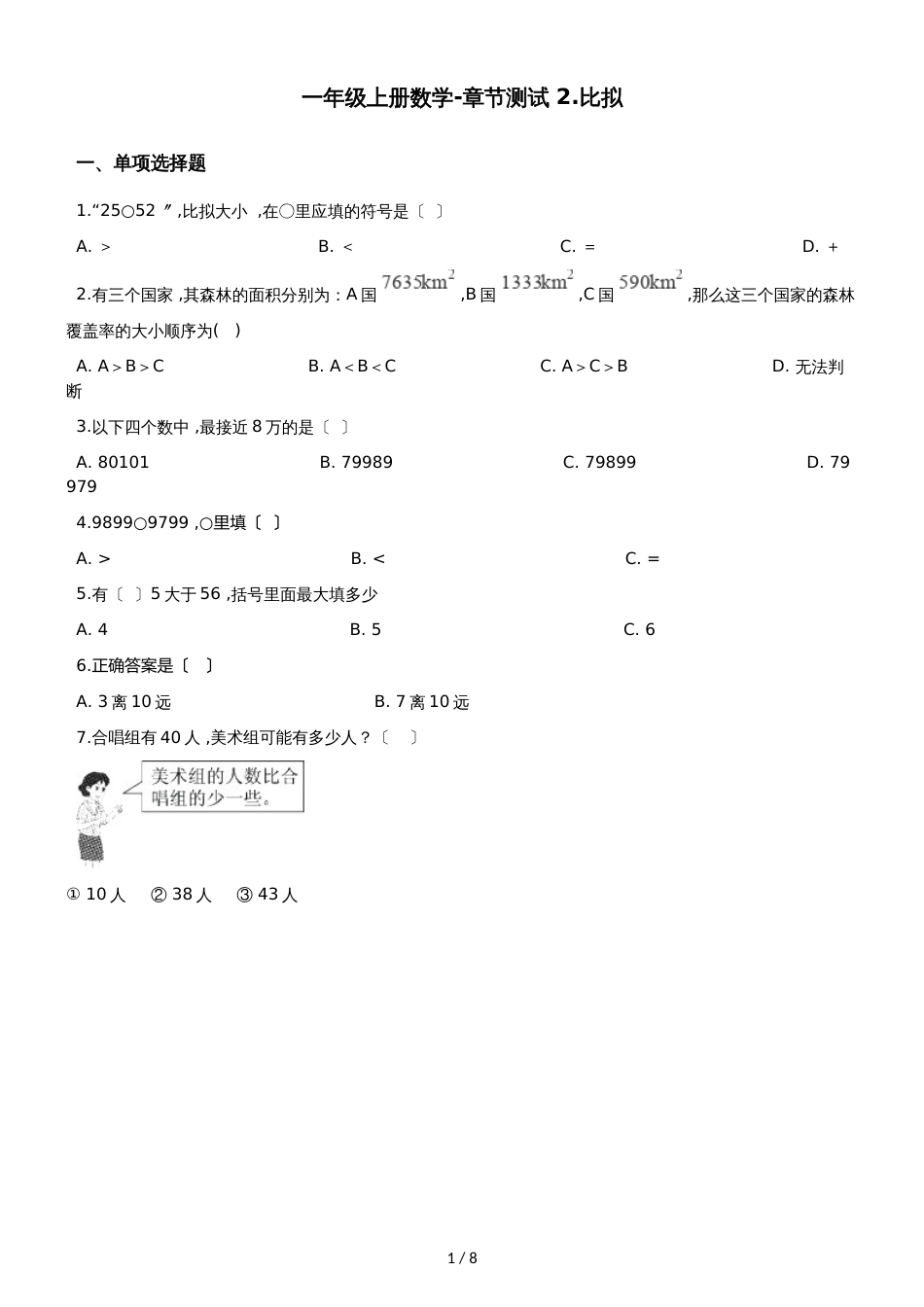 一年级上册数学单元测试 2.比较 北师大版_第1页
