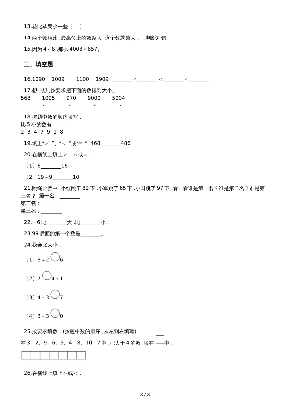 一年级上册数学单元测试 2.比较 北师大版_第3页