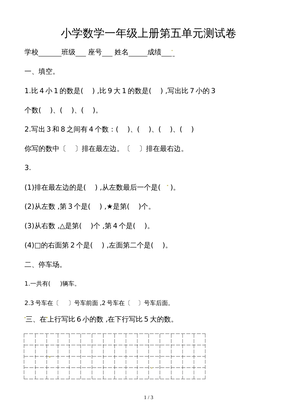 一年级上册数学单元测试－第5单元位置与顺序  北师大版_第1页
