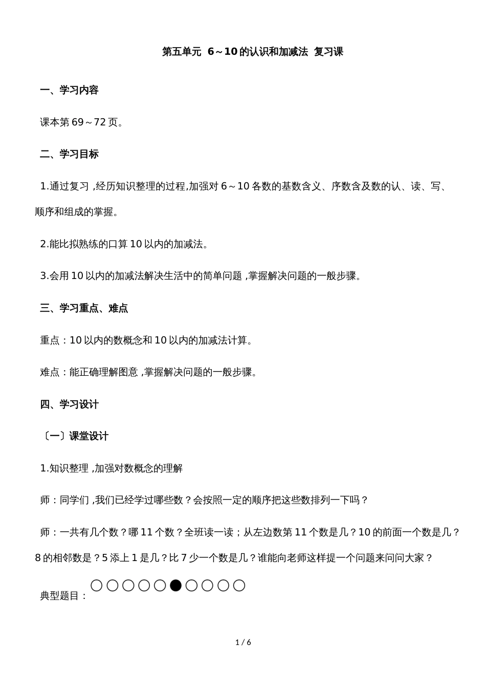 一年级上册数学教案五6～10的认识和加减法整理和复习 人教新课标_第1页