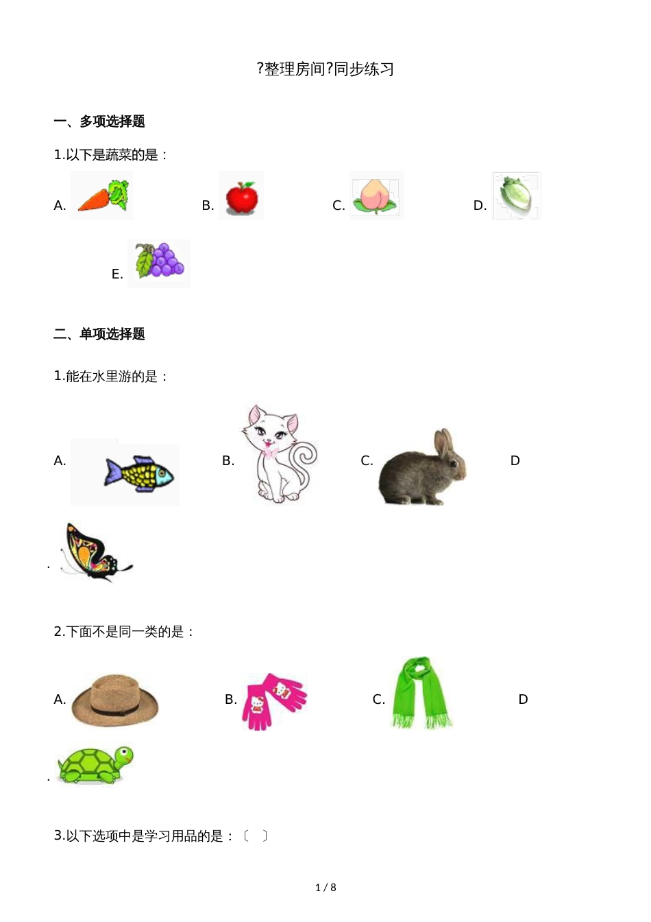 一年级上册数学一课一练4.1整理房间_北师大版（含解析）_第1页