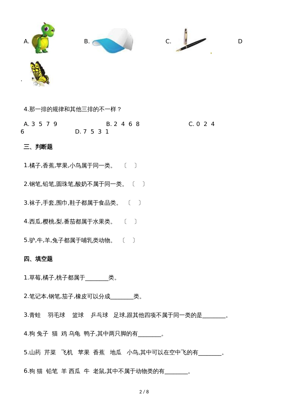 一年级上册数学一课一练4.1整理房间_北师大版（含解析）_第2页