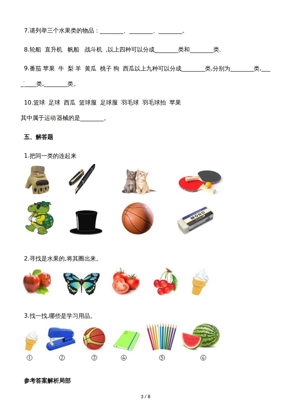 一年级上册数学一课一练4.1整理房间_北师大版（含解析）_第3页