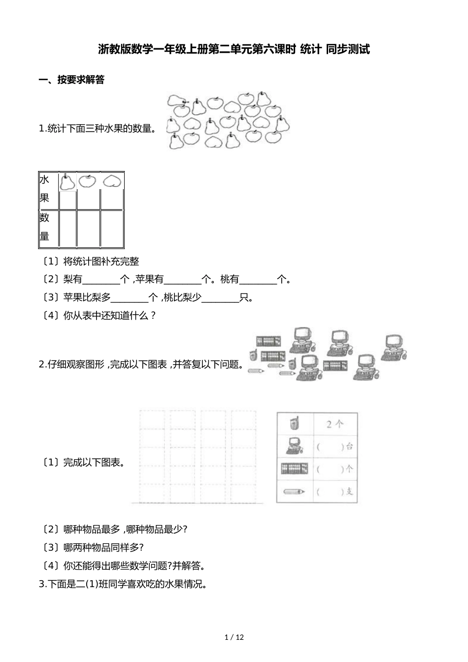 一年级上册数学一课一练第二单元第六课时统计∣浙教版_第1页
