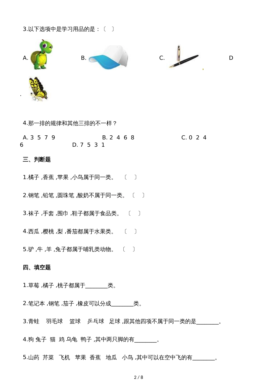 一年级上册数学一课一练4.1整理房间_北师大版（2018秋）（含解析）_第2页
