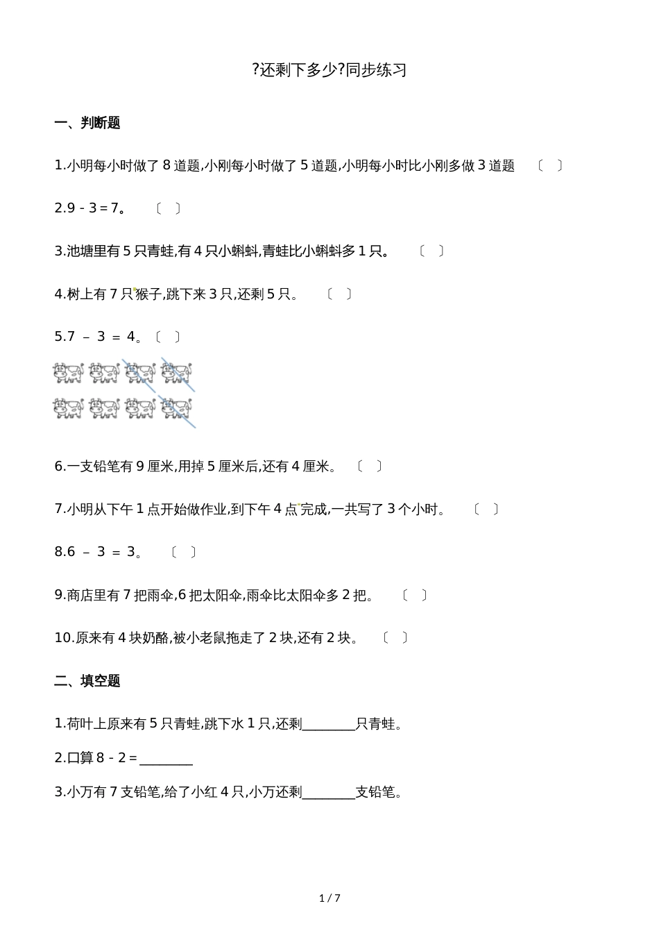 一年级上册数学一课一练3.2还剩下多少_北师大版（含解析）_第1页