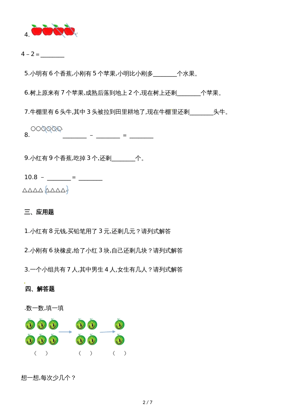 一年级上册数学一课一练3.2还剩下多少_北师大版（含解析）_第2页