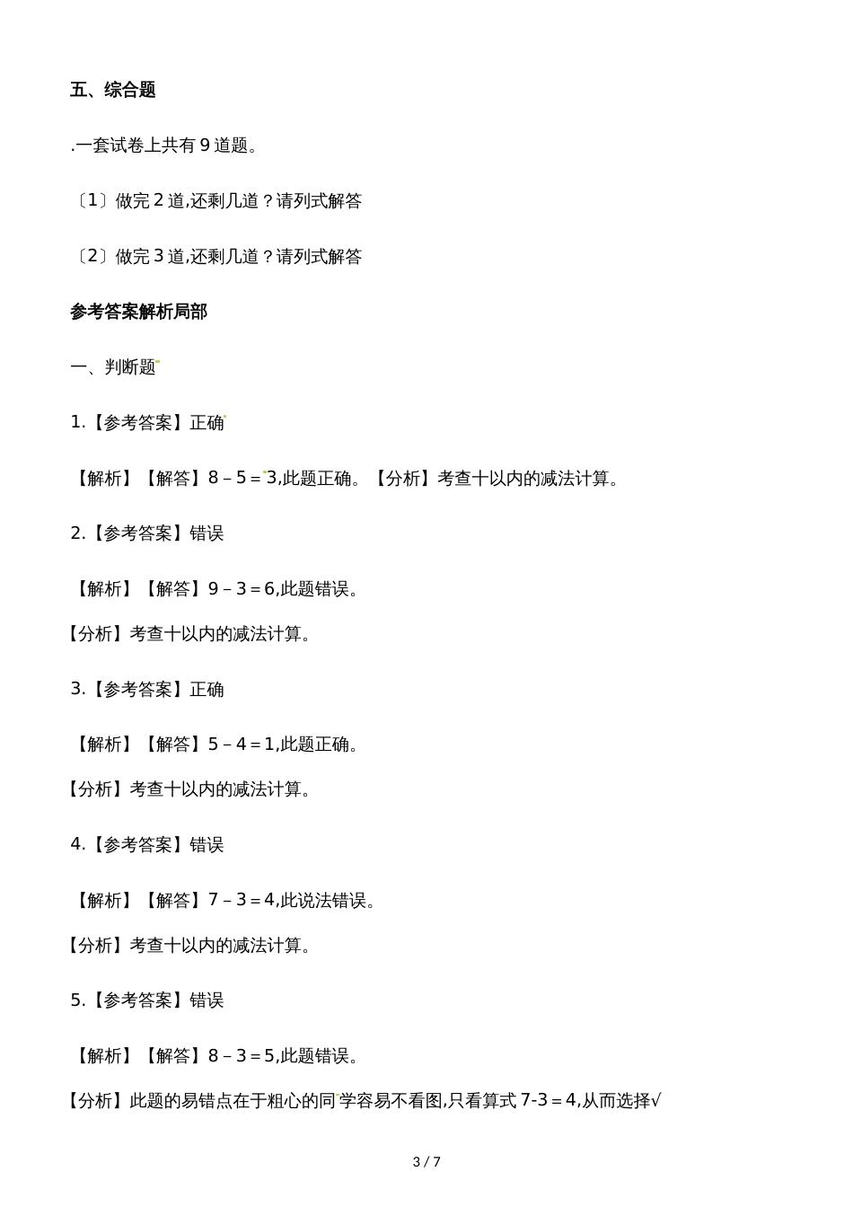 一年级上册数学一课一练3.2还剩下多少_北师大版（含解析）_第3页