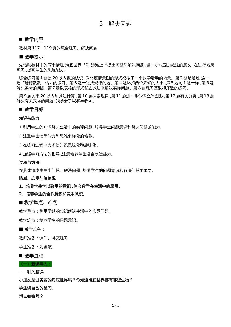 一年级上册数学教案第8单元 总复习 5 解决问题  青岛版_第1页