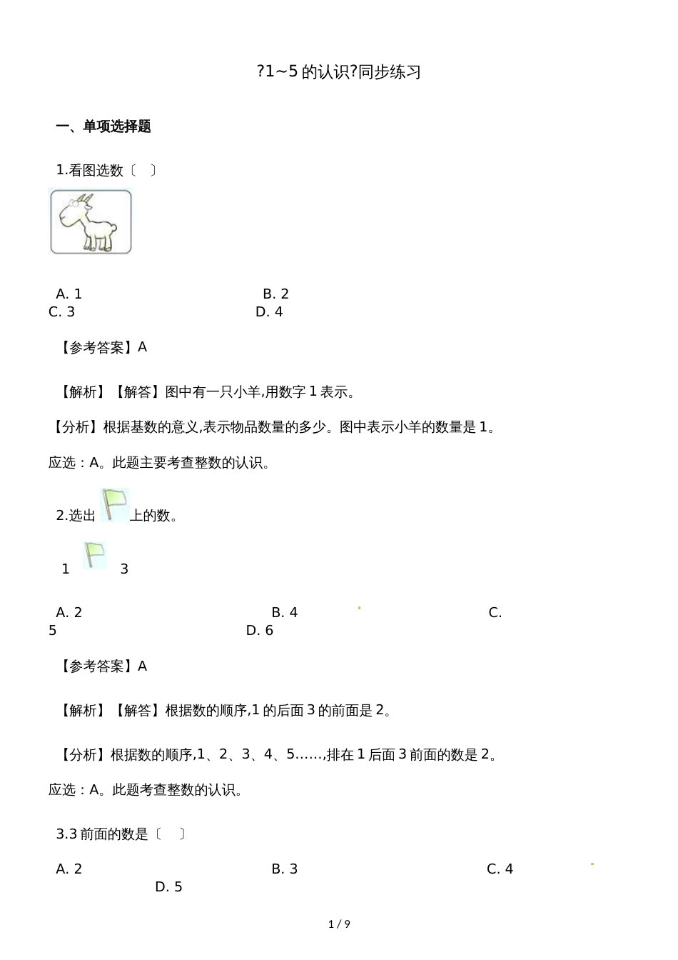 一年级上册数学一课一练1~5的认识_人教新课标（含答案）_第1页