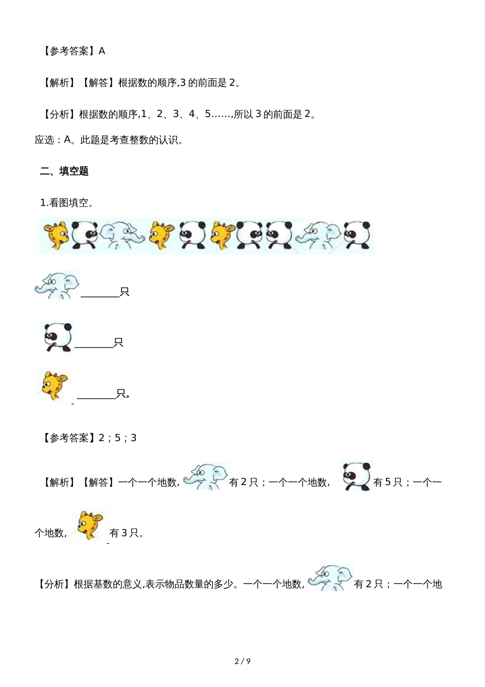 一年级上册数学一课一练1~5的认识_人教新课标（含答案）_第2页