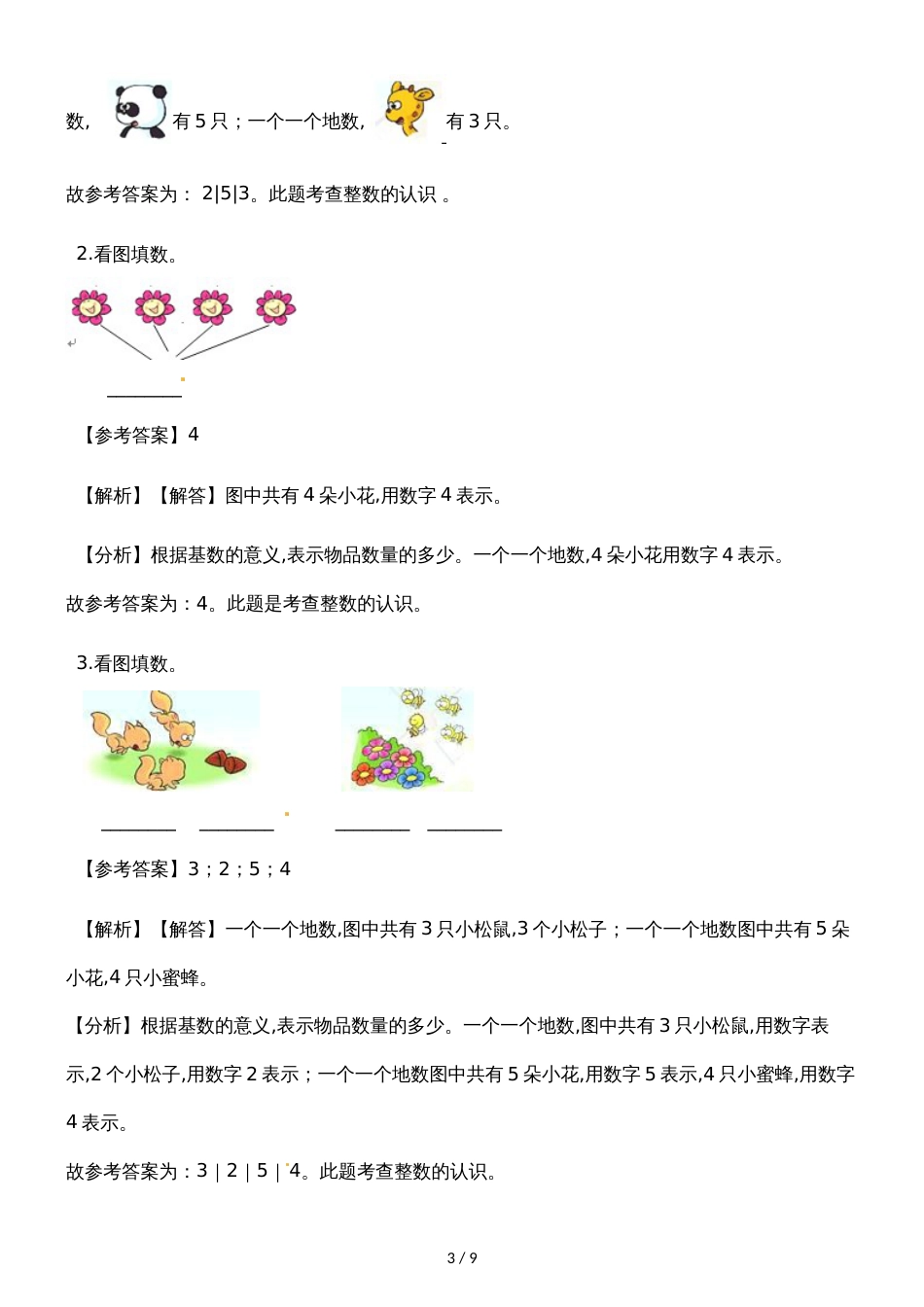 一年级上册数学一课一练1~5的认识_人教新课标（含答案）_第3页