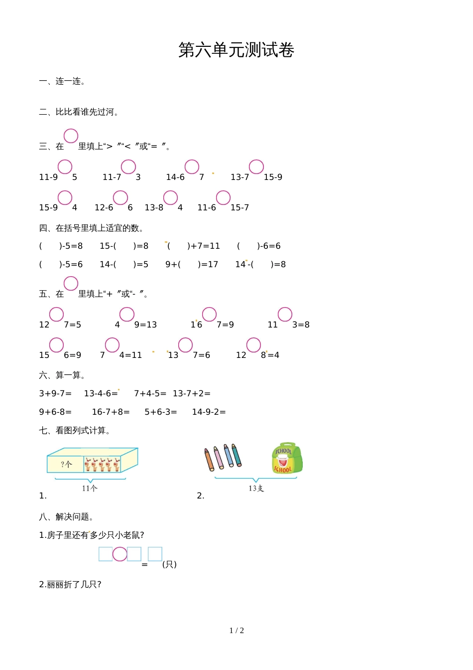 一年级上册数学单元试题第六单元_西师大版（2018秋）_第1页