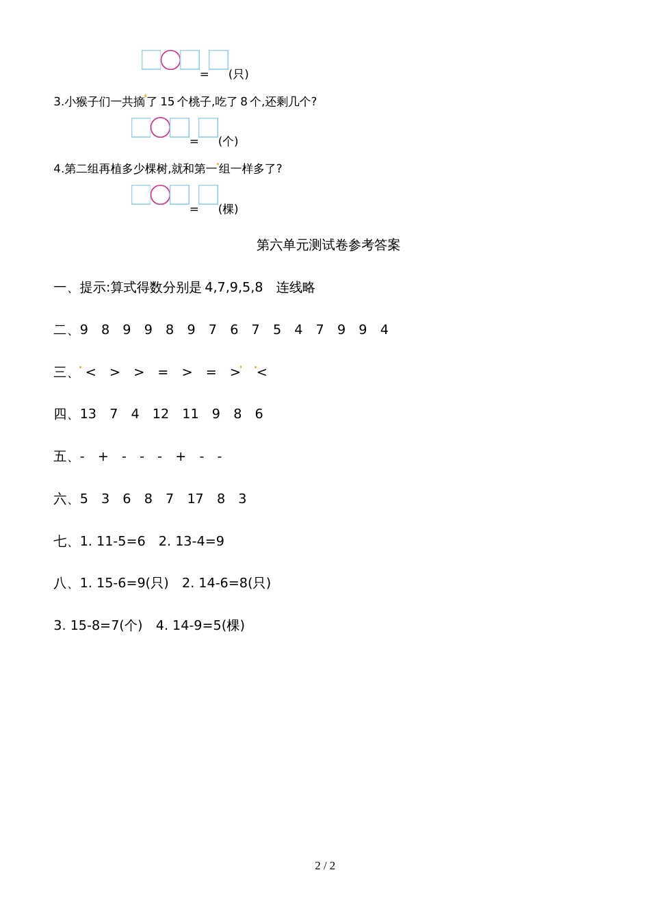 一年级上册数学单元试题第六单元_西师大版（2018秋）_第2页