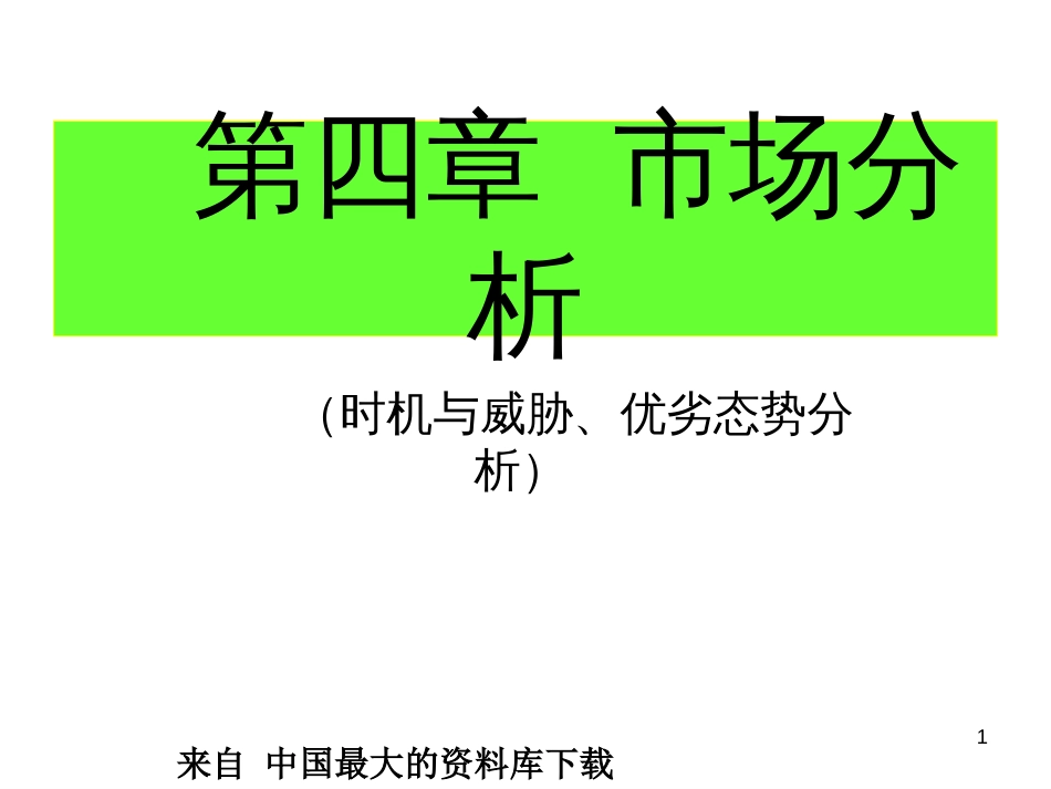 aam_第四章市场分析(ppt 87)_第1页