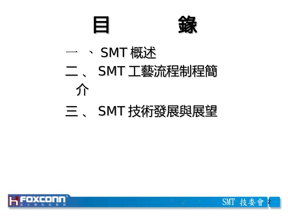 1SMT技术简介4842155_第2页