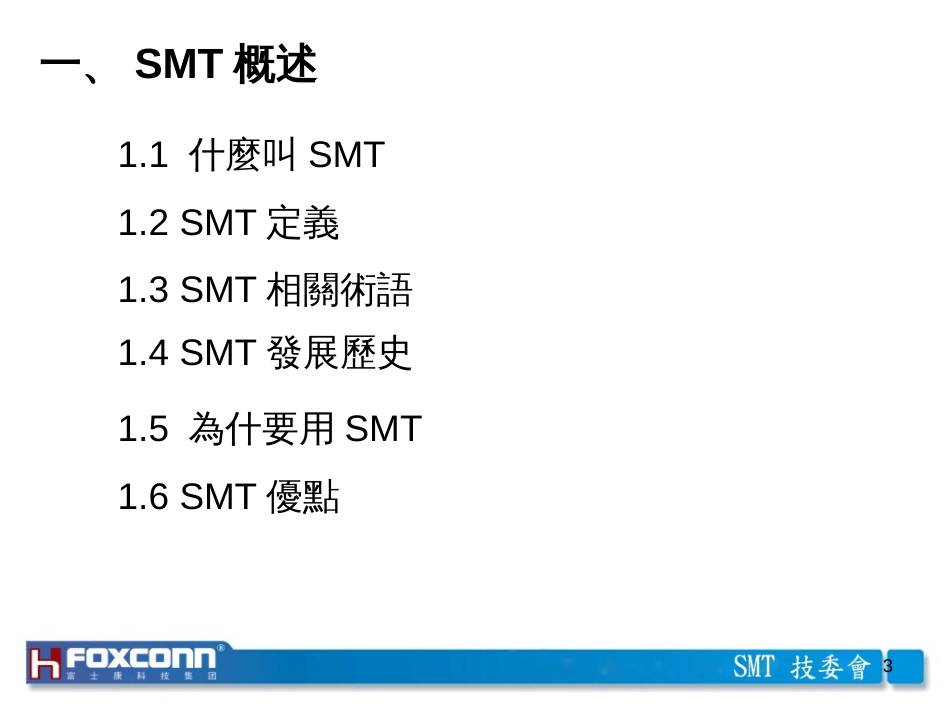 1SMT技术简介4842155_第3页