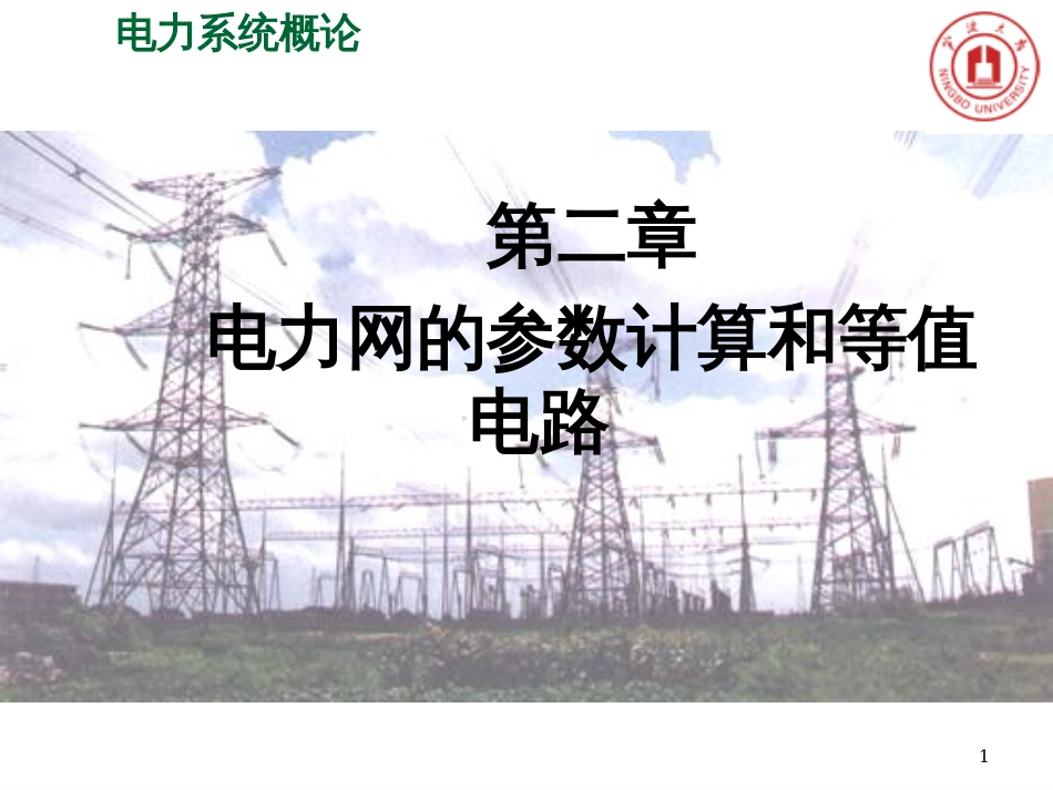2电力网的参数计算及等值电路N(NXPowerLite)(NXPower_第1页