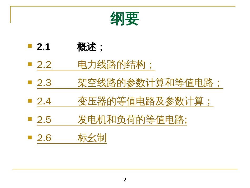 2电力网的参数计算及等值电路N(NXPowerLite)(NXPower_第2页