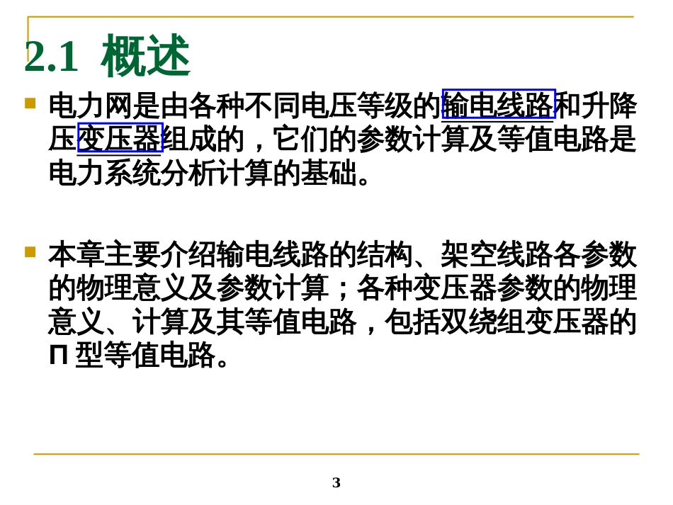 2电力网的参数计算及等值电路N(NXPowerLite)(NXPower_第3页