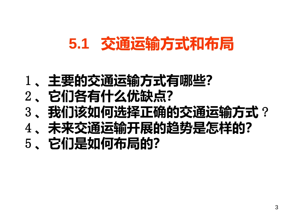 51交通运输方式和布局定稿_第3页